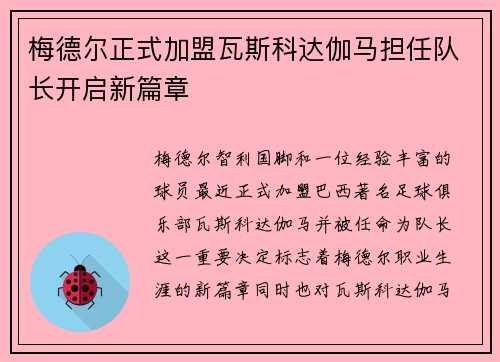 梅德尔正式加盟瓦斯科达伽马担任队长开启新篇章