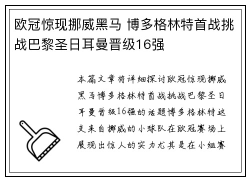 欧冠惊现挪威黑马 博多格林特首战挑战巴黎圣日耳曼晋级16强