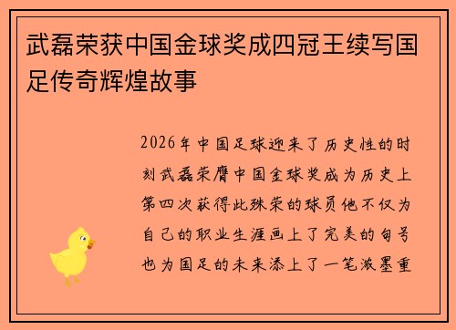 武磊荣获中国金球奖成四冠王续写国足传奇辉煌故事