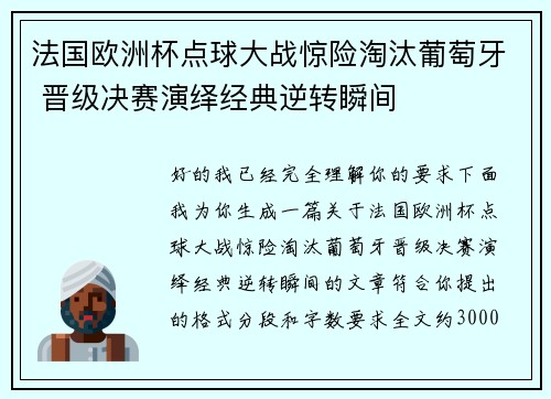 法国欧洲杯点球大战惊险淘汰葡萄牙 晋级决赛演绎经典逆转瞬间