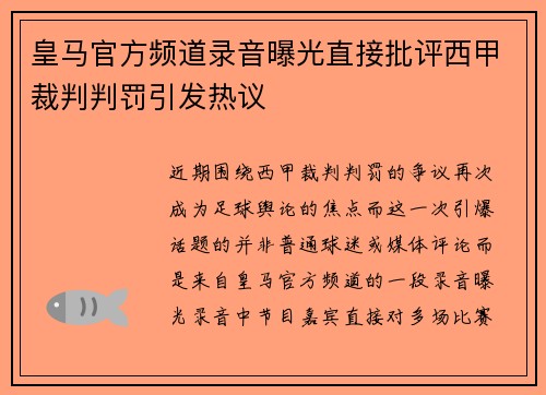 皇马官方频道录音曝光直接批评西甲裁判判罚引发热议