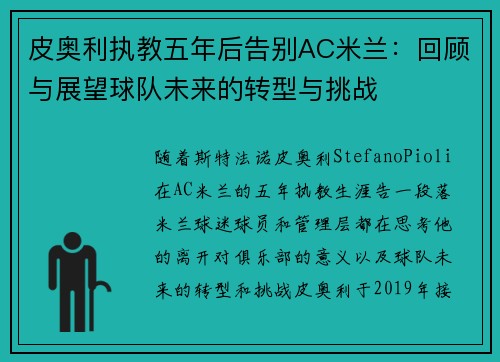 皮奥利执教五年后告别AC米兰:回顾与展望球队未来的转型与挑战 皮奥利执教五年后告别AC米兰:回顾与展望球队未来的转型与挑战