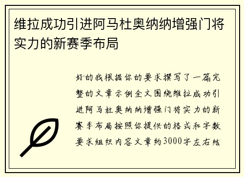 维拉成功引进阿马杜奥纳纳增强门将实力的新赛季布局