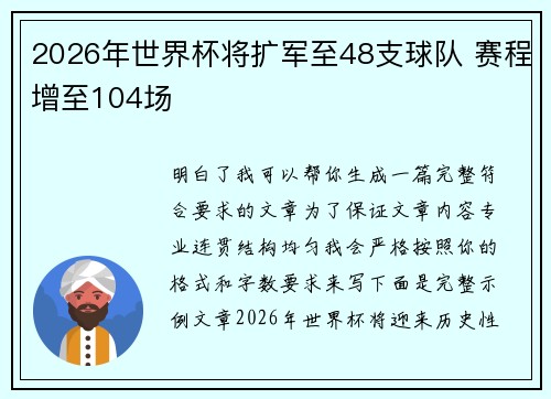 2026年世界杯将扩军至48支球队 赛程增至104场