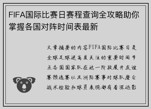 FIFA国际比赛日赛程查询全攻略助你掌握各国对阵时间表最新
