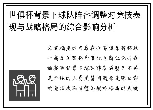 世俱杯背景下球队阵容调整对竞技表现与战略格局的综合影响分析