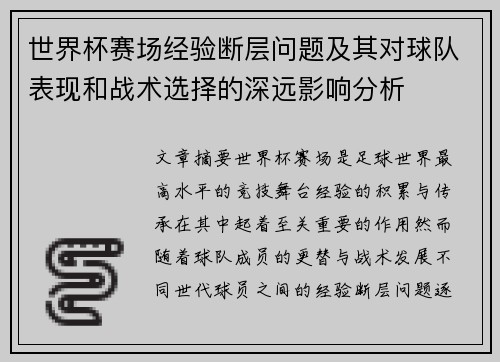 世界杯赛场经验断层问题及其对球队表现和战术选择的深远影响分析