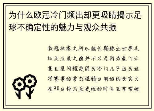 为什么欧冠冷门频出却更吸睛揭示足球不确定性的魅力与观众共振 为什么欧冠冷门频出却更吸睛揭示足球不确定性的魅力与观众共振