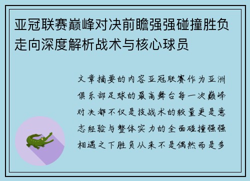 亚冠联赛巅峰对决前瞻强强碰撞胜负走向深度解析战术与核心球员 亚冠联赛巅峰对决前瞻强强碰撞胜负走向深度解析战术与核心球员