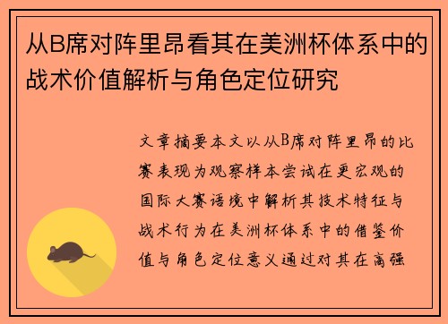 从B席对阵里昂看其在美洲杯体系中的战术价值解析与角色定位研究 从B席对阵里昂看其在美洲杯体系中的战术价值解析与角色定位研究