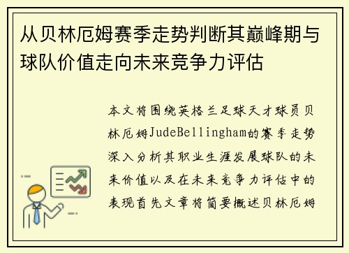 从贝林厄姆赛季走势判断其巅峰期与球队价值走向未来竞争力评估 从贝林厄姆赛季走势判断其巅峰期与球队价值走向未来竞争力评估
