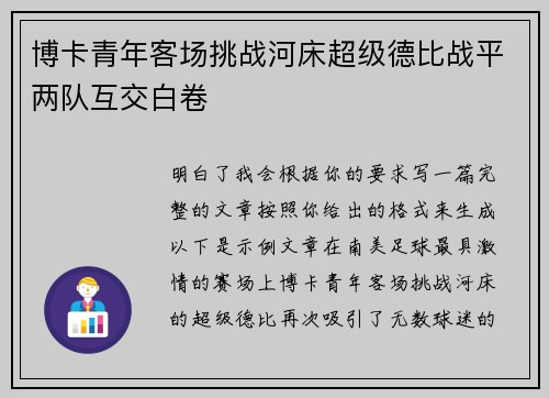 博卡青年客场挑战河床超级德比战平两队互交白卷 博卡青年客场挑战河床超级德比战平两队互交白卷