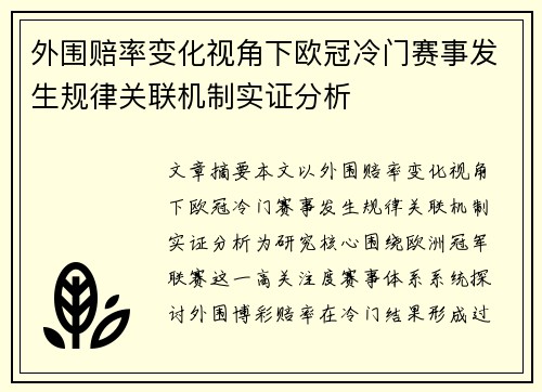 外围赔率变化视角下欧冠冷门赛事发生规律关联机制实证分析 外围赔率变化视角下欧冠冷门赛事发生规律关联机制实证分析