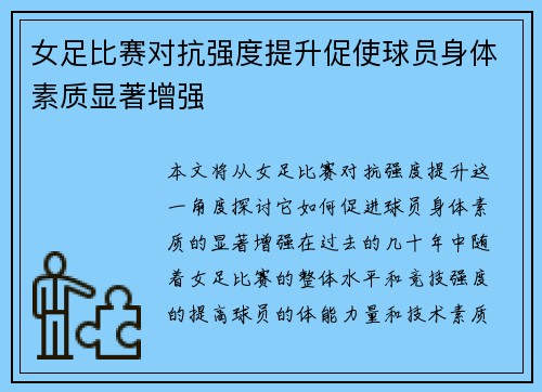 女足比赛对抗强度提升促使球员身体素质显著增强 女足比赛对抗强度提升促使球员身体素质显著增强