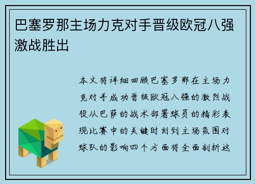 巴塞罗那主场力克对手晋级欧冠八强激战胜出 巴塞罗那主场力克对手晋级欧冠八强激战胜出