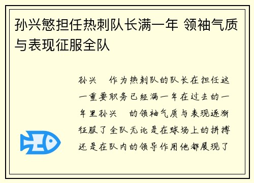 孙兴慜担任热刺队长满一年 领袖气质与表现征服全队 孙兴慜担任热刺队长满一年 领袖气质与表现征服全队