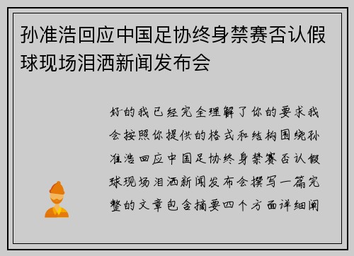 孙准浩回应中国足协终身禁赛否认假球现场泪洒新闻发布会 孙准浩回应中国足协终身禁赛否认假球现场泪洒新闻发布会