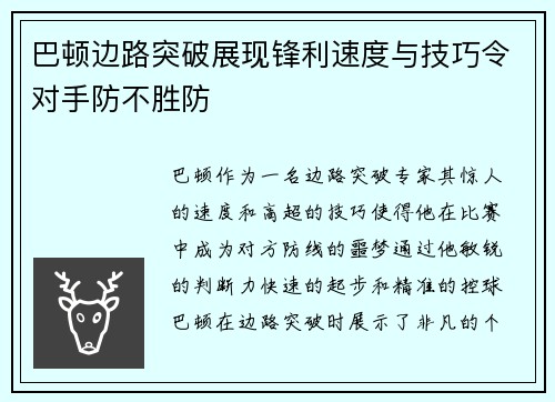 巴顿边路突破展现锋利速度与技巧令对手防不胜防 巴顿边路突破展现锋利速度与技巧令对手防不胜防