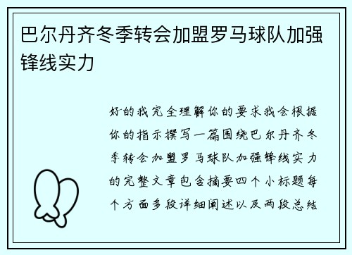 巴尔丹齐冬季转会加盟罗马球队加强锋线实力 巴尔丹齐冬季转会加盟罗马球队加强锋线实力