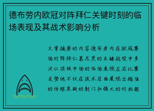 德布劳内欧冠对阵拜仁关键时刻的临场表现及其战术影响分析 德布劳内欧冠对阵拜仁关键时刻的临场表现及其战术影响分析