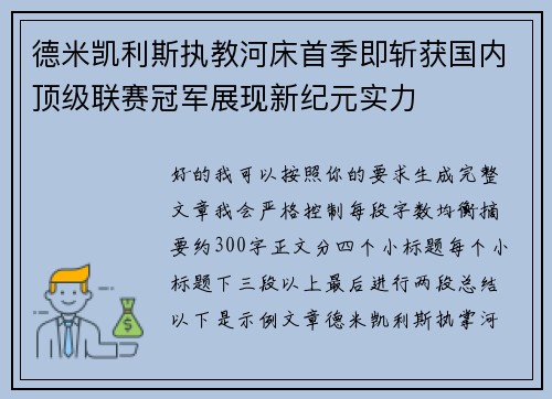 德米凯利斯执教河床首季即斩获国内顶级联赛冠军展现新纪元实力 德米凯利斯执教河床首季即斩获国内顶级联赛冠军展现新纪元实力
