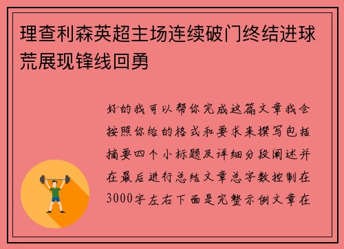 理查利森英超主场连续破门终结进球荒展现锋线回勇 理查利森英超主场连续破门终结进球荒展现锋线回勇