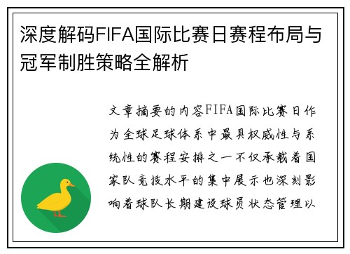 深度解码FIFA国际比赛日赛程布局与冠军制胜策略全解析 深度解码FIFA国际比赛日赛程布局与冠军制胜策略全解析