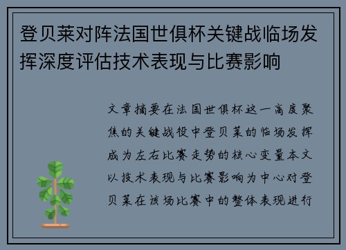 登贝莱对阵法国世俱杯关键战临场发挥深度评估技术表现与比赛影响 登贝莱对阵法国世俱杯关键战临场发挥深度评估技术表现与比赛影响
