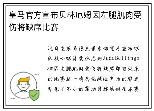 皇马官方宣布贝林厄姆因左腿肌肉受伤将缺席比赛 皇马官方宣布贝林厄姆因左腿肌肉受伤将缺席比赛