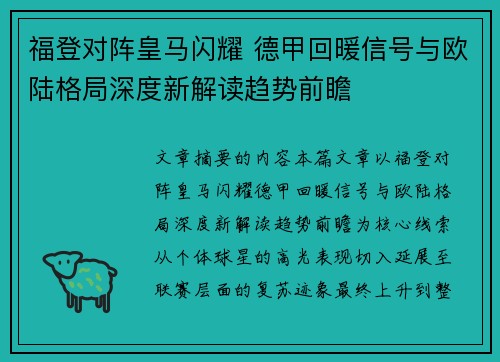 福登对阵皇马闪耀 德甲回暖信号与欧陆格局深度新解读趋势前瞻