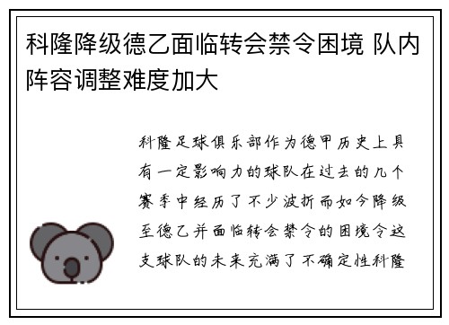 科隆降级德乙面临转会禁令困境 队内阵容调整难度加大