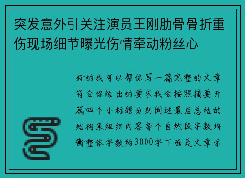 突发意外引关注演员王刚肋骨骨折重伤现场细节曝光伤情牵动粉丝心 突发意外引关注演员王刚肋骨骨折重伤现场细节曝光伤情牵动粉丝心