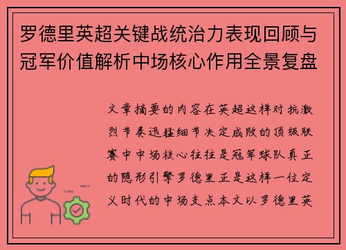 罗德里英超关键战统治力表现回顾与冠军价值解析中场核心作用全景复盘 罗德里英超关键战统治力表现回顾与冠军价值解析中场核心作用全景复盘
