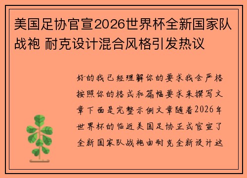 美国足协官宣2026世界杯全新国家队战袍 耐克设计混合风格引发热议