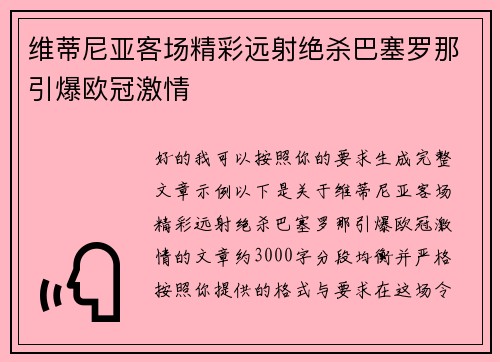 维蒂尼亚客场精彩远射绝杀巴塞罗那引爆欧冠激情 维蒂尼亚客场精彩远射绝杀巴塞罗那引爆欧冠激情