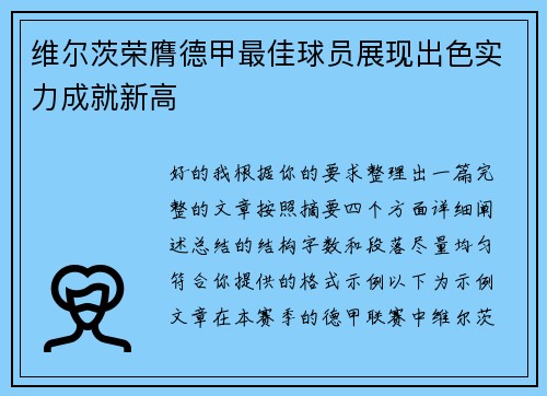 维尔茨荣膺德甲最佳球员展现出色实力成就新高 维尔茨荣膺德甲最佳球员展现出色实力成就新高
