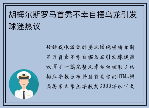 胡梅尔斯罗马首秀不幸自摆乌龙引发球迷热议