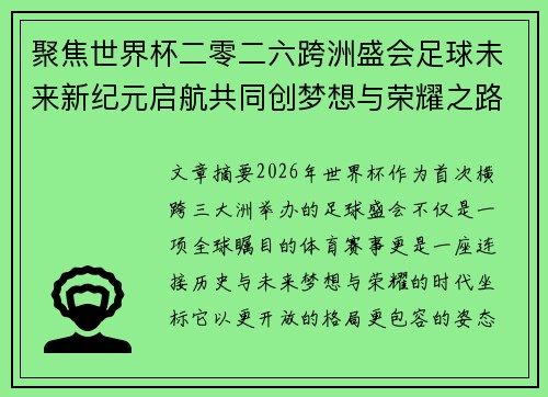 聚焦世界杯二零二六跨洲盛会足球未来新纪元启航共同创梦想与荣耀之路