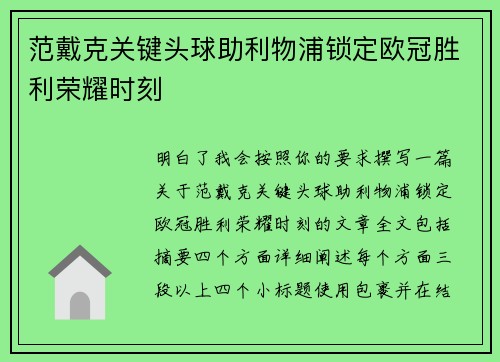 范戴克关键头球助利物浦锁定欧冠胜利荣耀时刻