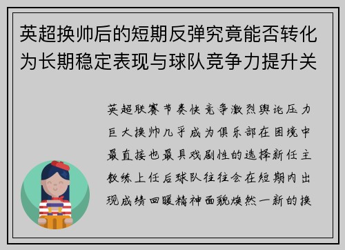 英超换帅后的短期反弹究竟能否转化为长期稳定表现与球队竞争力提升关系