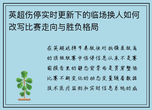英超伤停实时更新下的临场换人如何改写比赛走向与胜负格局