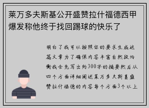 莱万多夫斯基公开盛赞拉什福德西甲爆发称他终于找回踢球的快乐了
