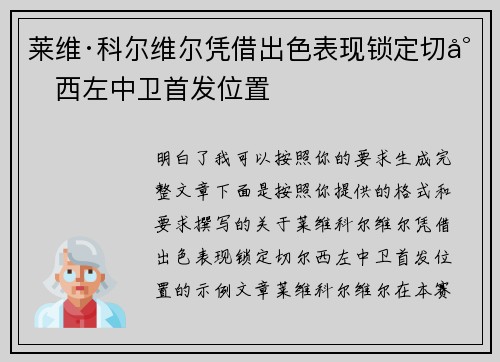 莱维·科尔维尔凭借出色表现锁定切尔西左中卫首发位置