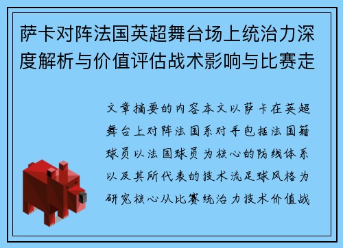 萨卡对阵法国英超舞台场上统治力深度解析与价值评估战术影响与比赛走势