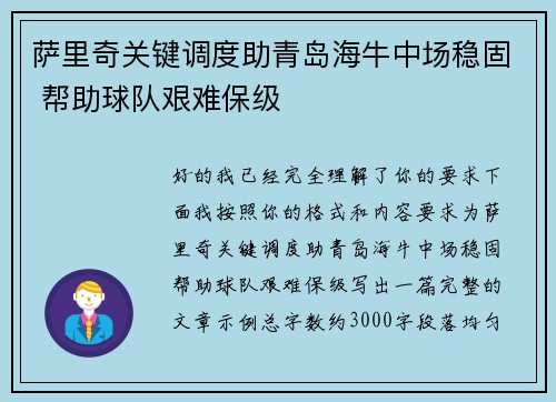 萨里奇关键调度助青岛海牛中场稳固 帮助球队艰难保级 萨里奇关键调度助青岛海牛中场稳固 帮助球队艰难保级