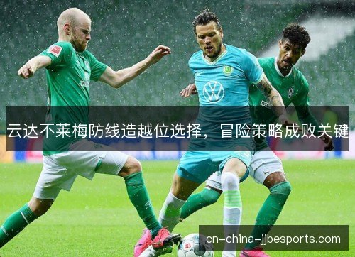 云达不莱梅防线造越位选择，冒险策略成败关键