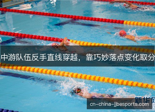 中游队伍反手直线穿越，靠巧妙落点变化取分