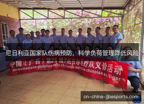 尼日利亚国家队伤病预防，科学负荷管理降低风险
