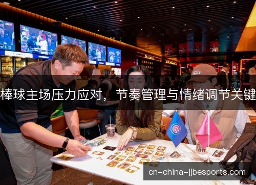 棒球主场压力应对,节奏管理与情绪调节关键 棒球主场压力应对,节奏管理与情绪调节关键